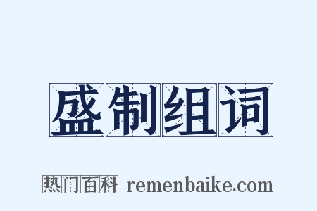 盛制组词是什么意思的图片